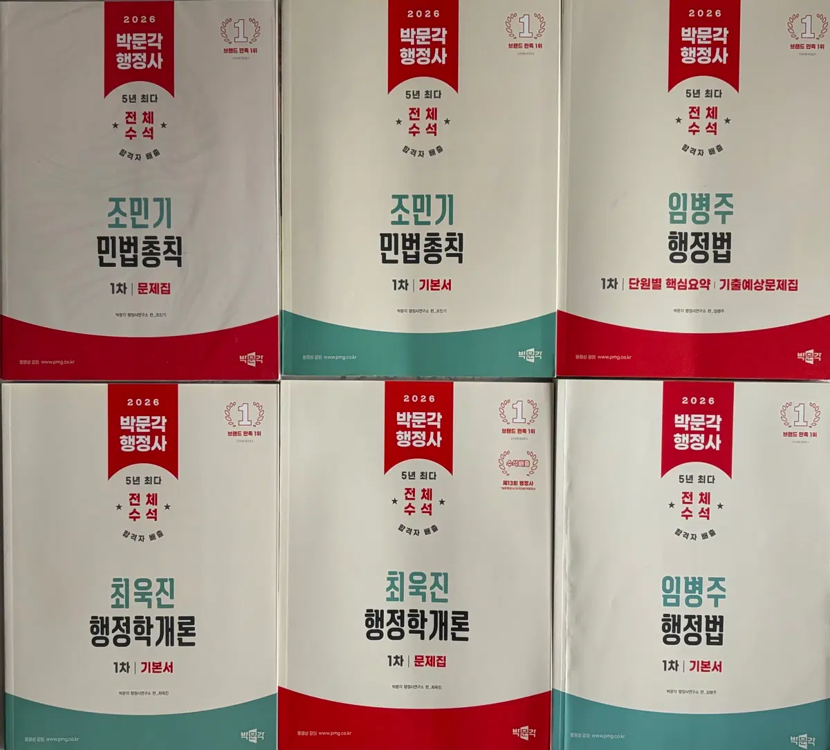 2026 박문각 행정사 1차 기본서/문제집 세트