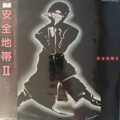 [수입 중고 LP] Anzen Chitai  안전지대 2
