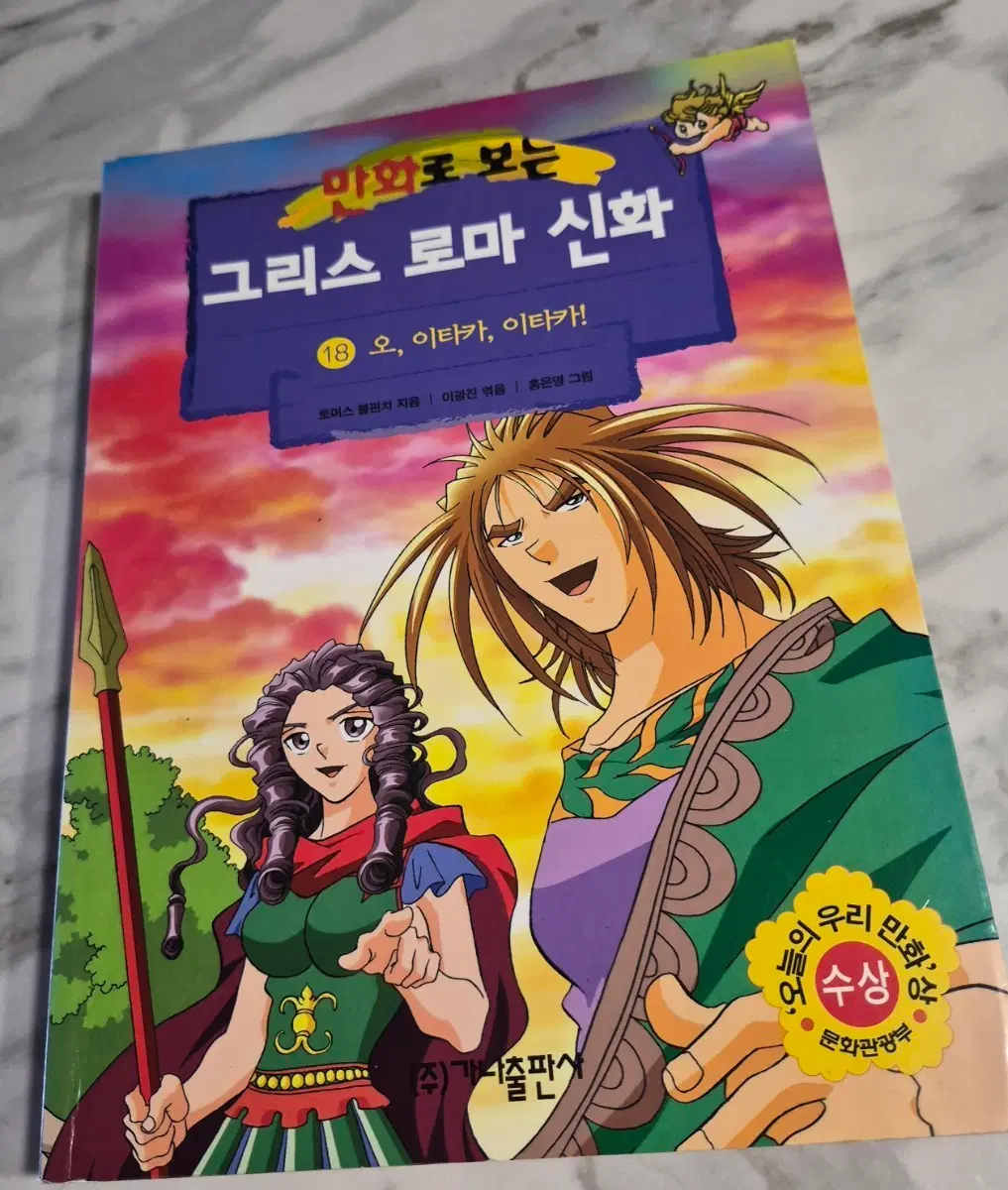 만화로 보는 그리스 로마 신화 18