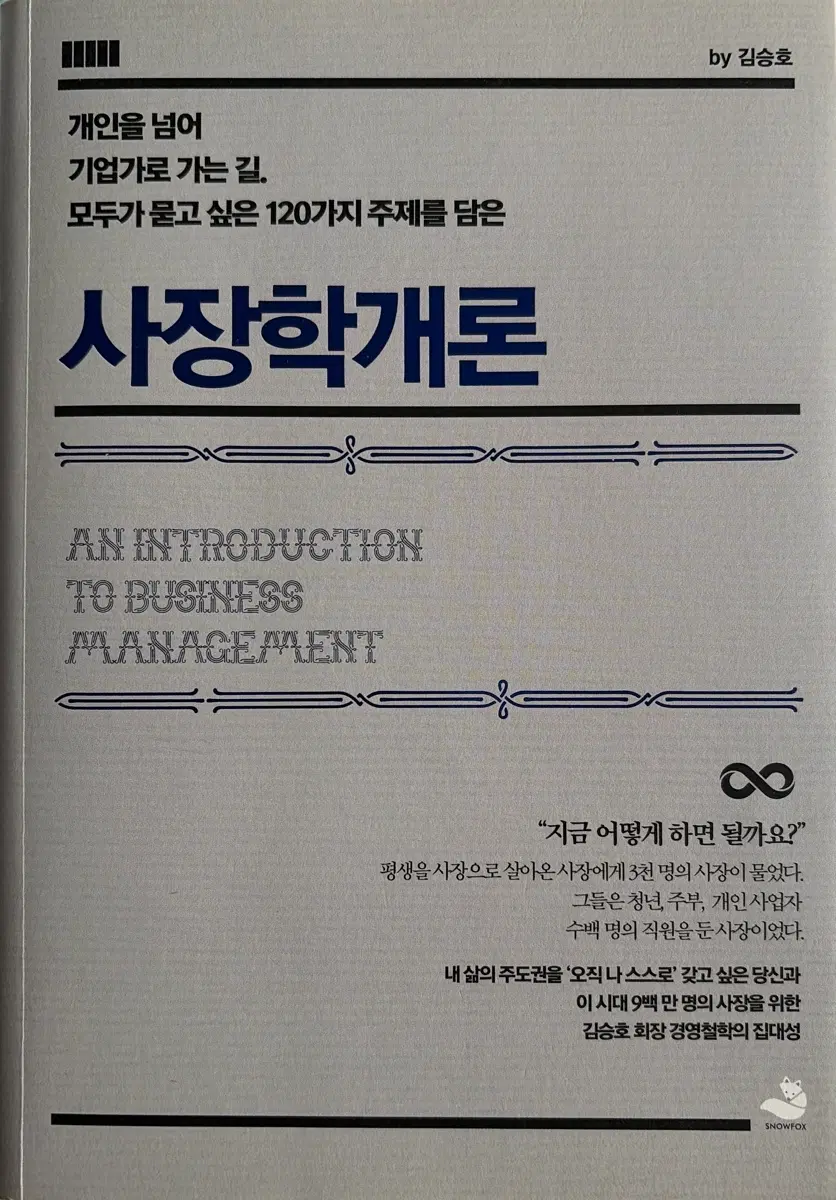 사장학개론
