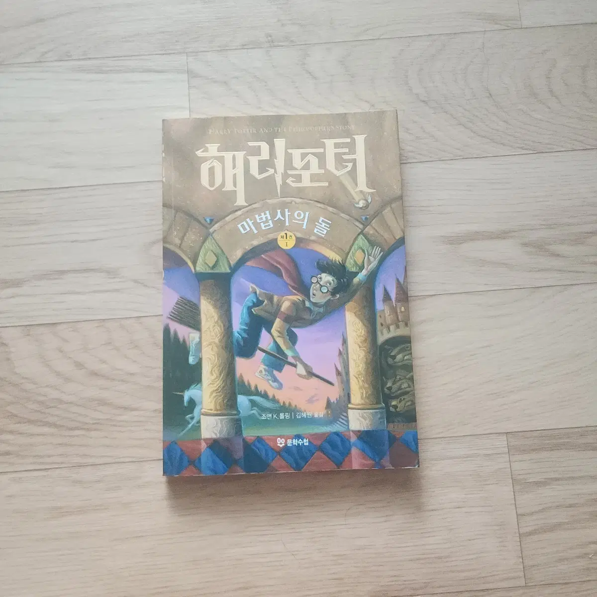 해리포터 마법사의 돌 1권