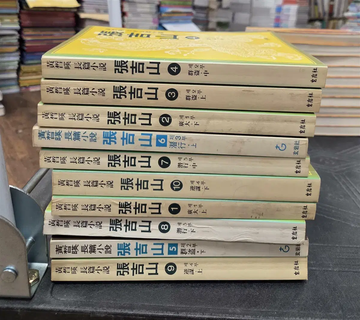 장길산 (황석영 장편소설) 현암사 10권 세트 역사소설 중고책