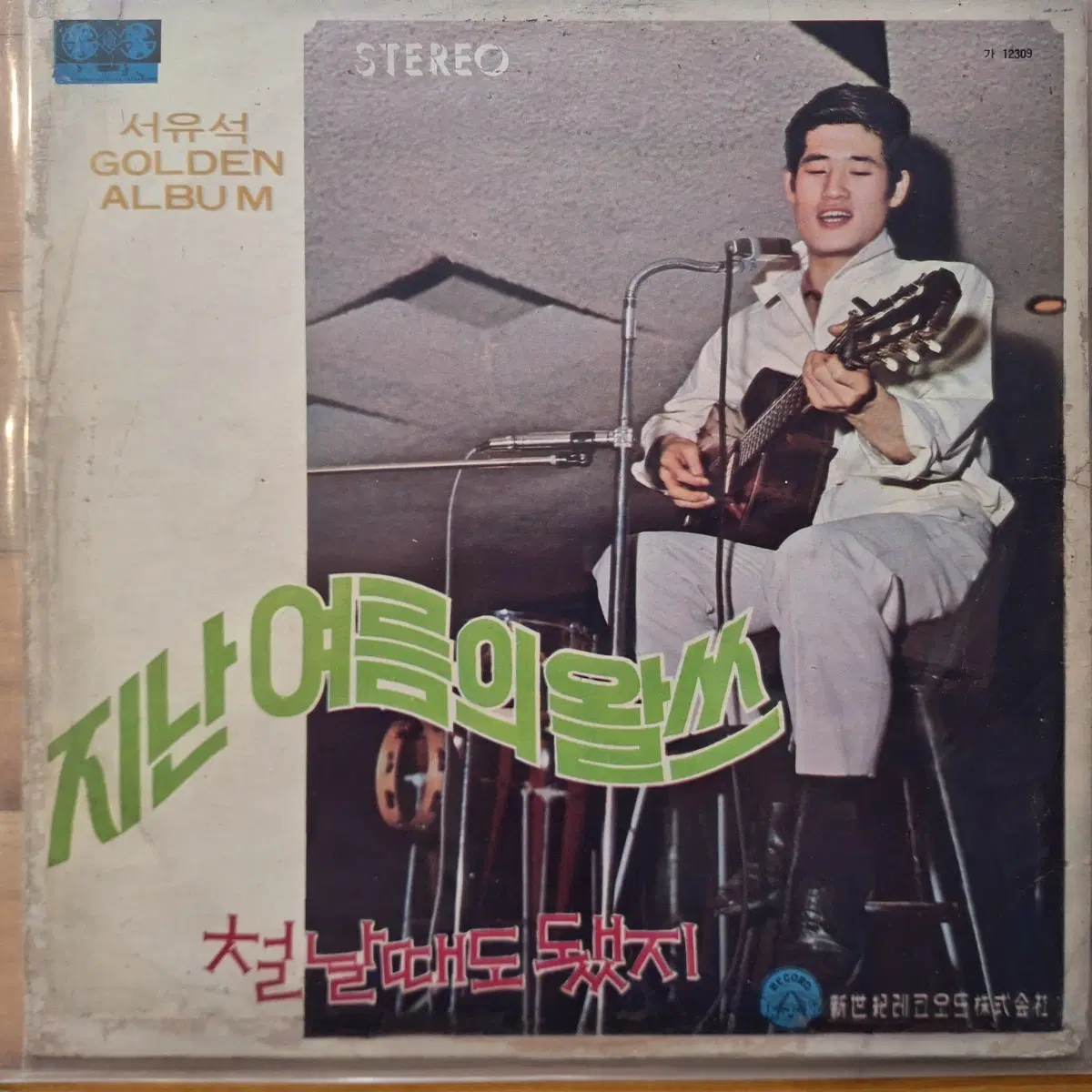 컬렉터용희귀반/방송국용/서유석 Golden Album 지난여름의 왈쓰 LP