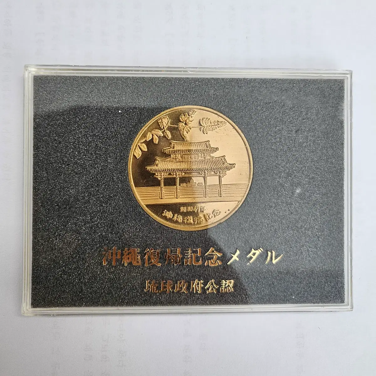 [완전미사용] 1972년 오키나와 일본 복귀 기념메달 MW98