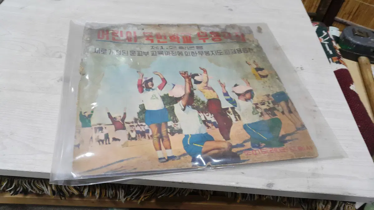엘피/가요 - 1970 어린이 국민학교 무용곡집