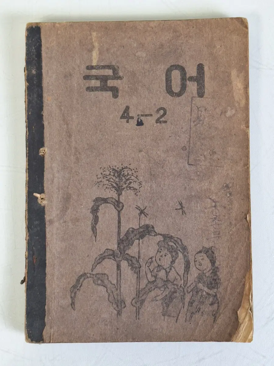 근대사 수집 자료 옛날 국민학교 국어 교과서 53년