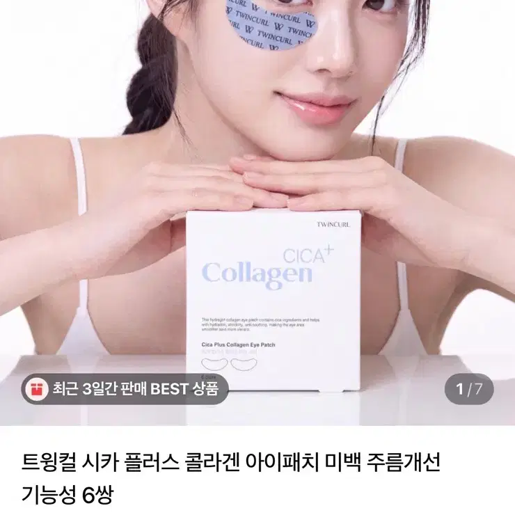 트윙컬 시카 플러스 콜라겐 아이패치 5쌍
