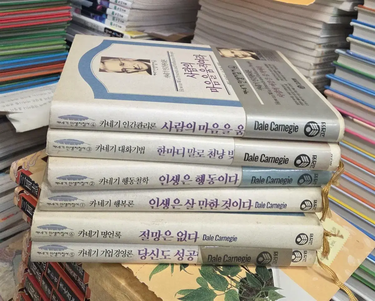 카네기 인간관리론 고려원 6권 세트 자기계발 중고책
