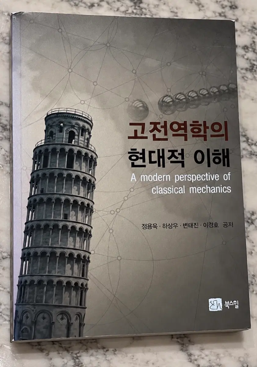 고전역학의 현대적 이해 북스힐