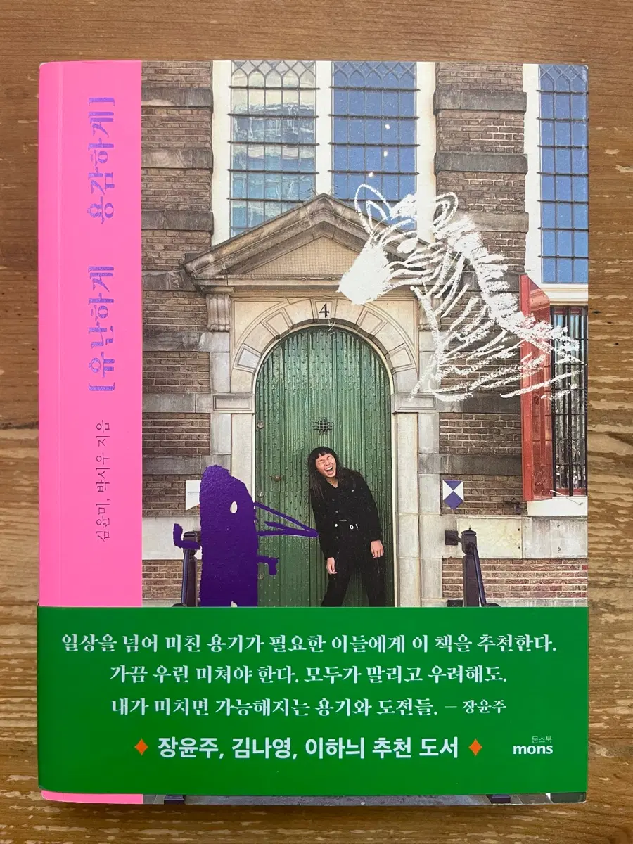 유난하게 용감하게 - 김윤미