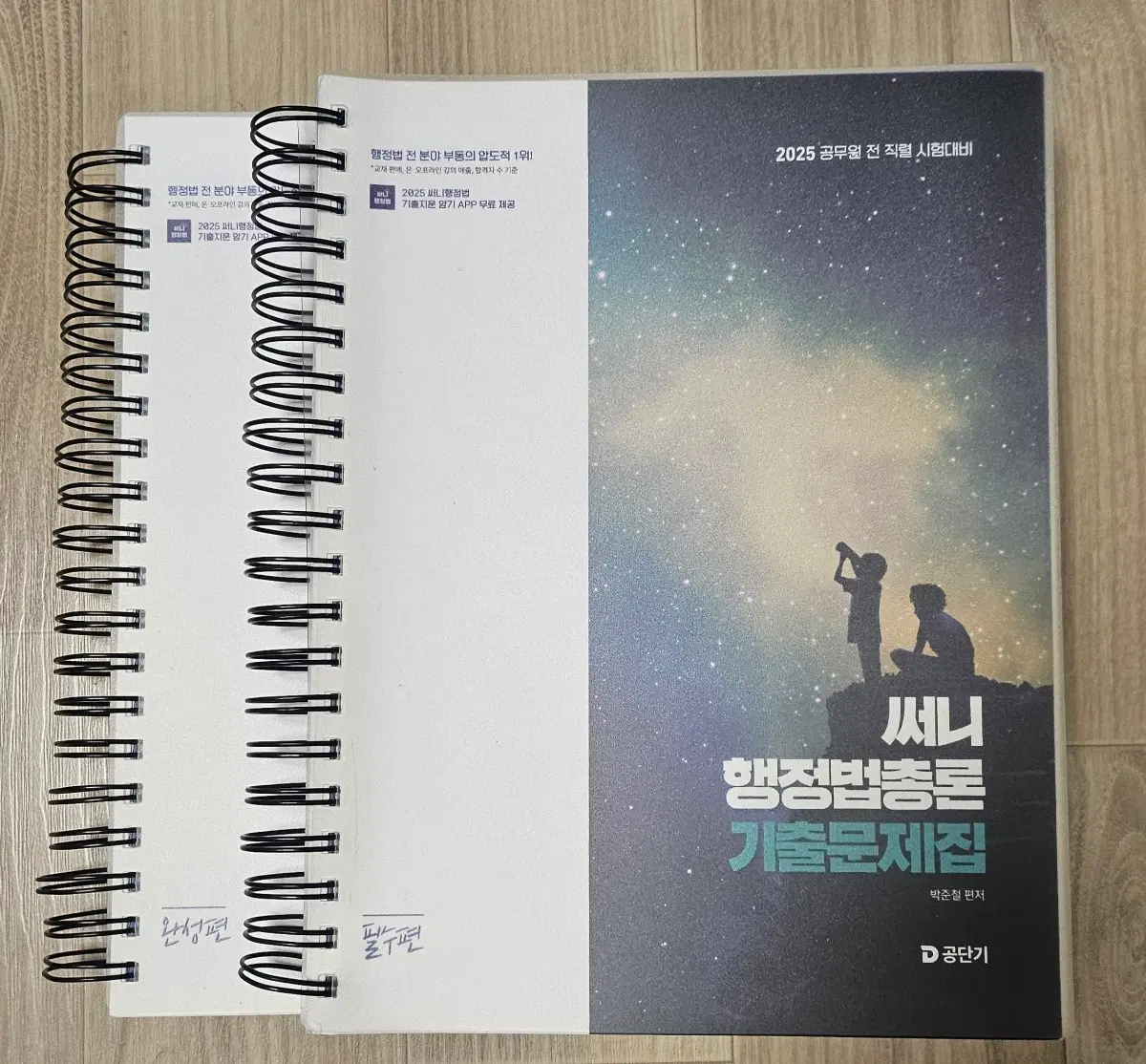2025 써니 행정법총론 기출문제집
