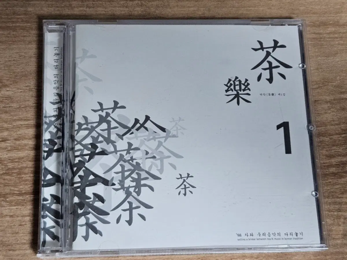 98 차와 우리 음악의 다리 놓기 - 다악 제1집 (CD)