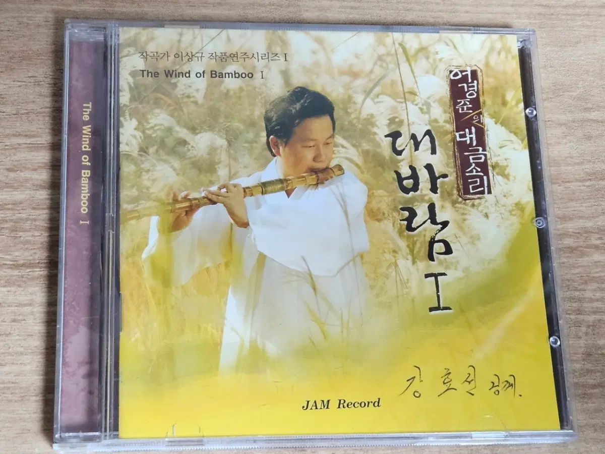 어경준 - 어경준의 대금소리 대바람 I (To가있는 친필 서명 CD)