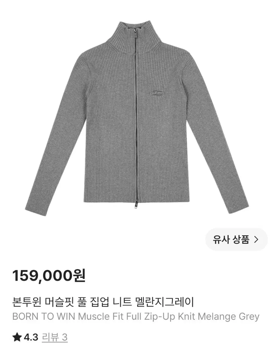 본투윈 머슬핏 풀집업 니트 멜란지그레이 1사이즈