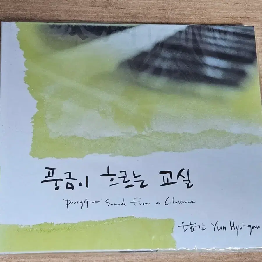 윤효간 - [풍금이 흐르는 교실 (PoongGuam Sounds From a Classroom)] (홍보용 미개봉CD)