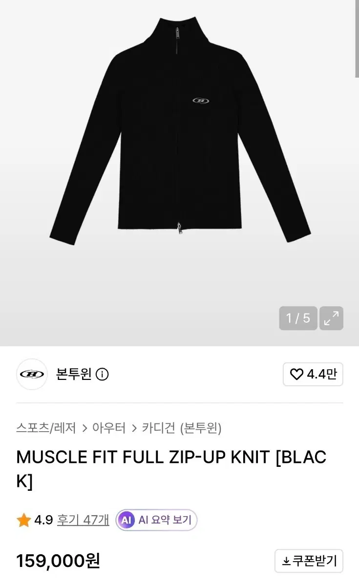 본투윈 머슬핏 풀 집업 니트 블랙 1사이즈