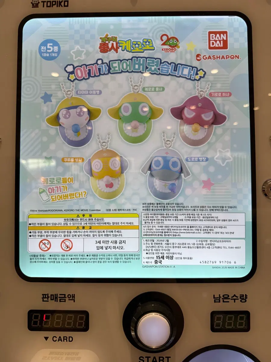 아기 케로로 가챠 (쿠루루)