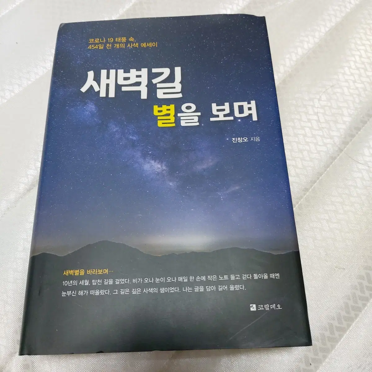 진창오 새벽길 별을 보며 에세이