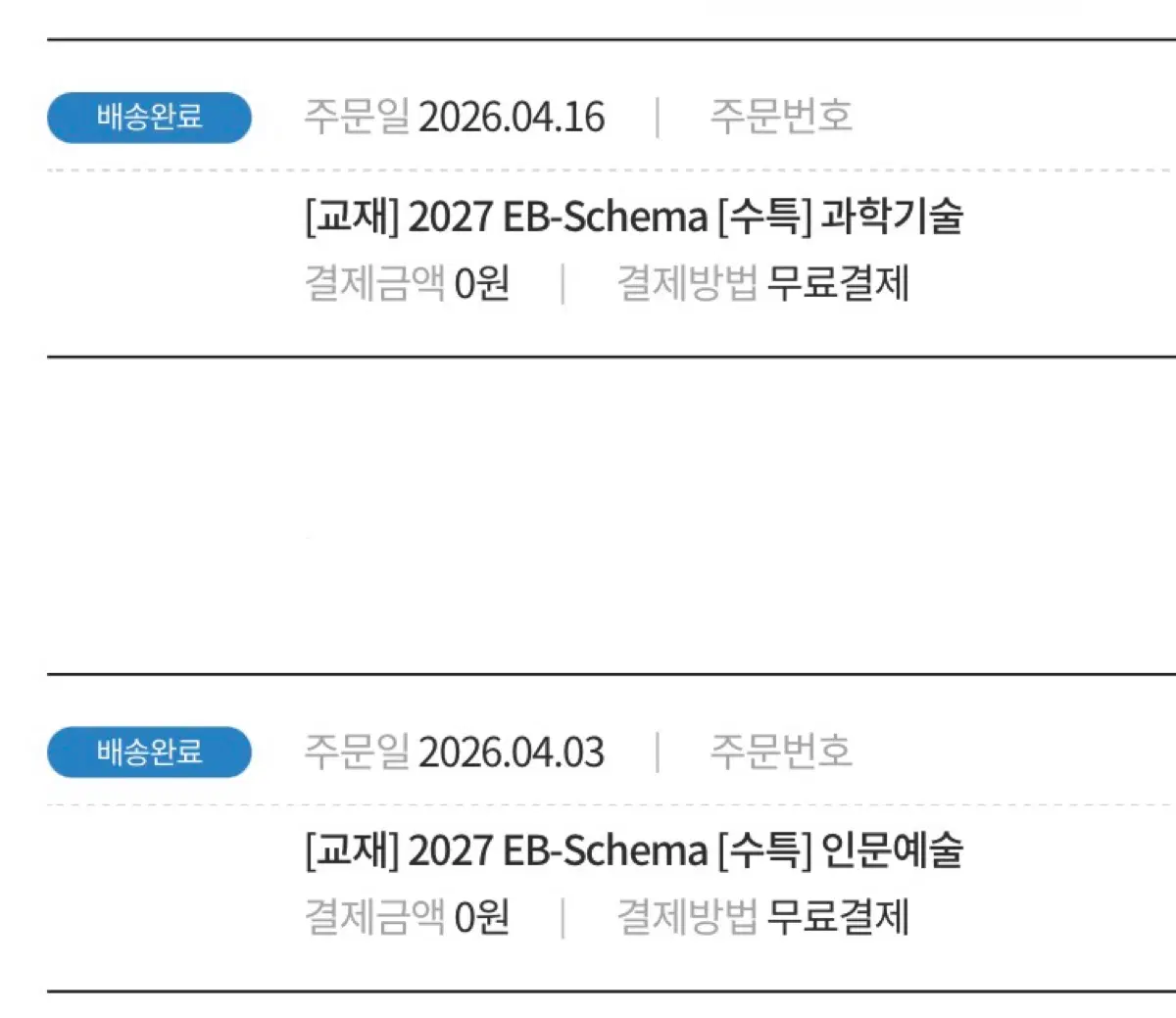 [새상품] 2027 김승리 엡스키마 EB-Schema 수특 (과학기술, 사회문화)
