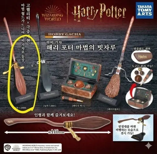 타카라토미 해리포터 가챠 님부스 2000