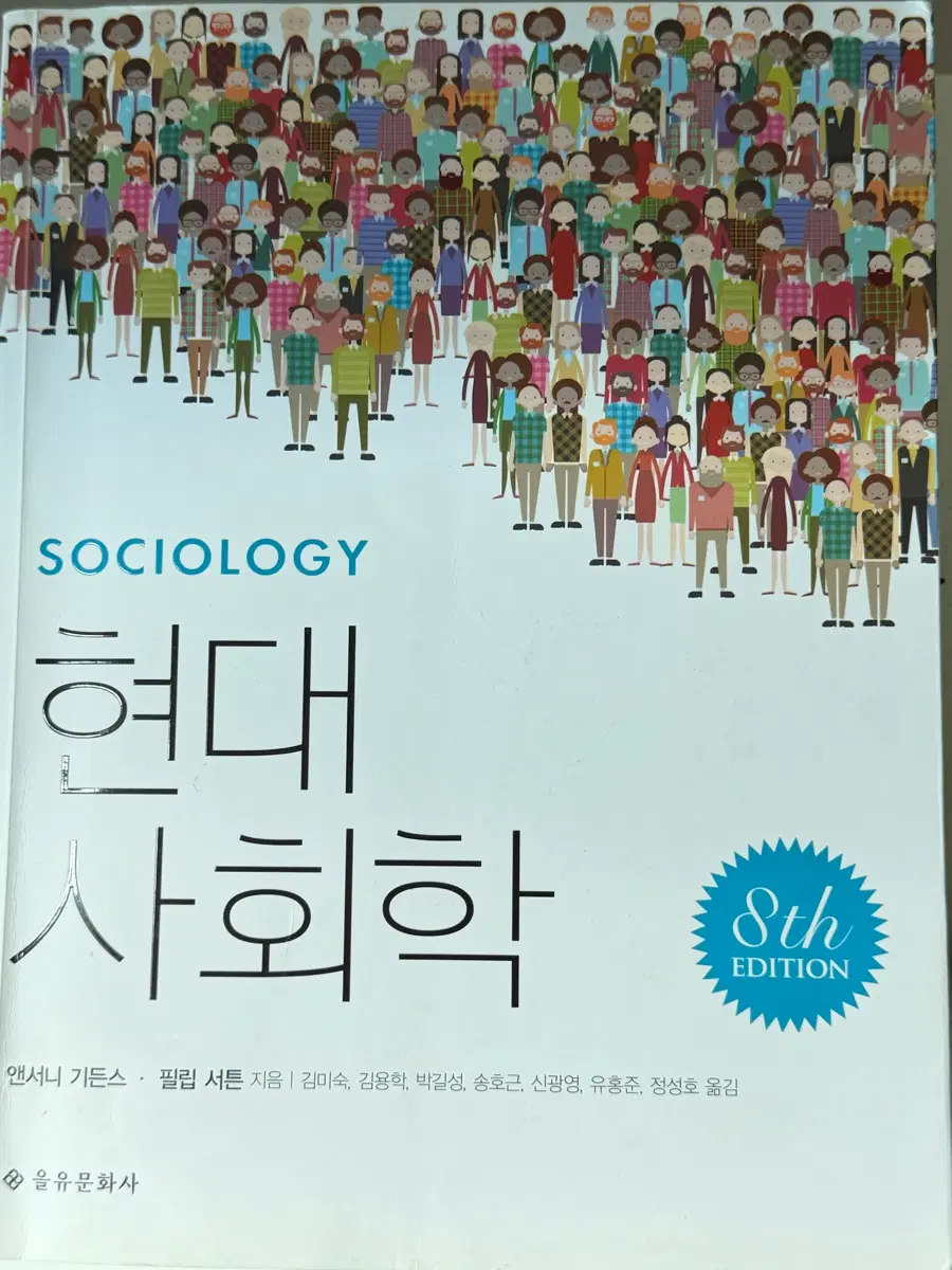 현대사회학 8판