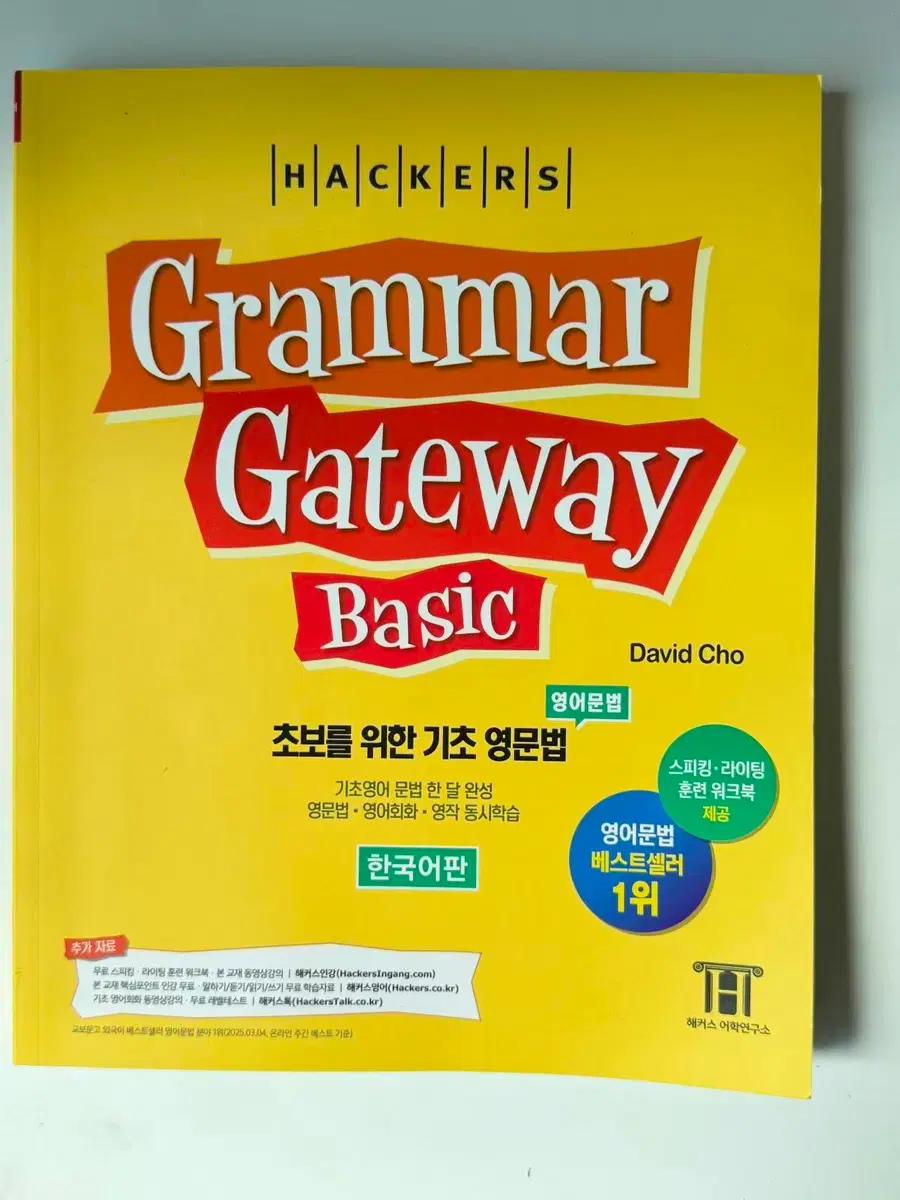 [국내도서] 해커스 그래머 게이트웨이 베이직: 초보를 위한 기초 영문법(Grammar Gateway Basic)