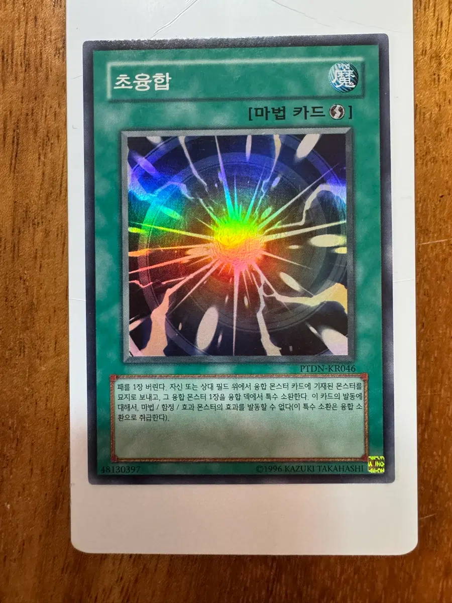 유희왕 카드 초융합(PTDN-KR046) 슈퍼레어