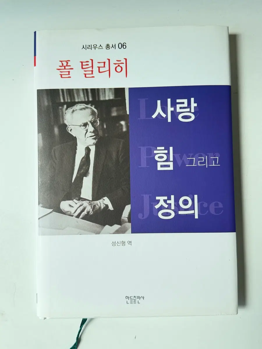 사랑 힘 그리고 정의 [폴 틸리히 저자(글)] 성신형 옮김