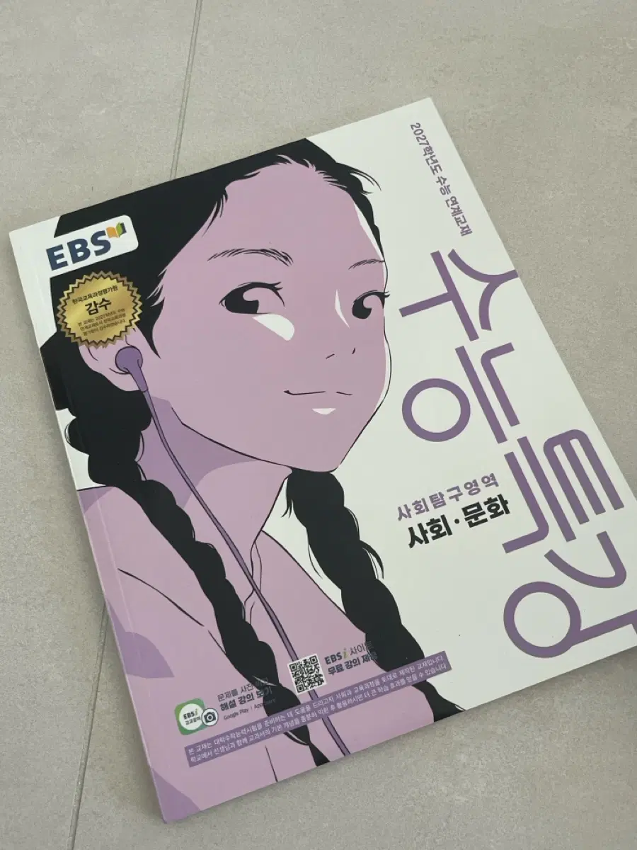 수능특강(사회문화)
