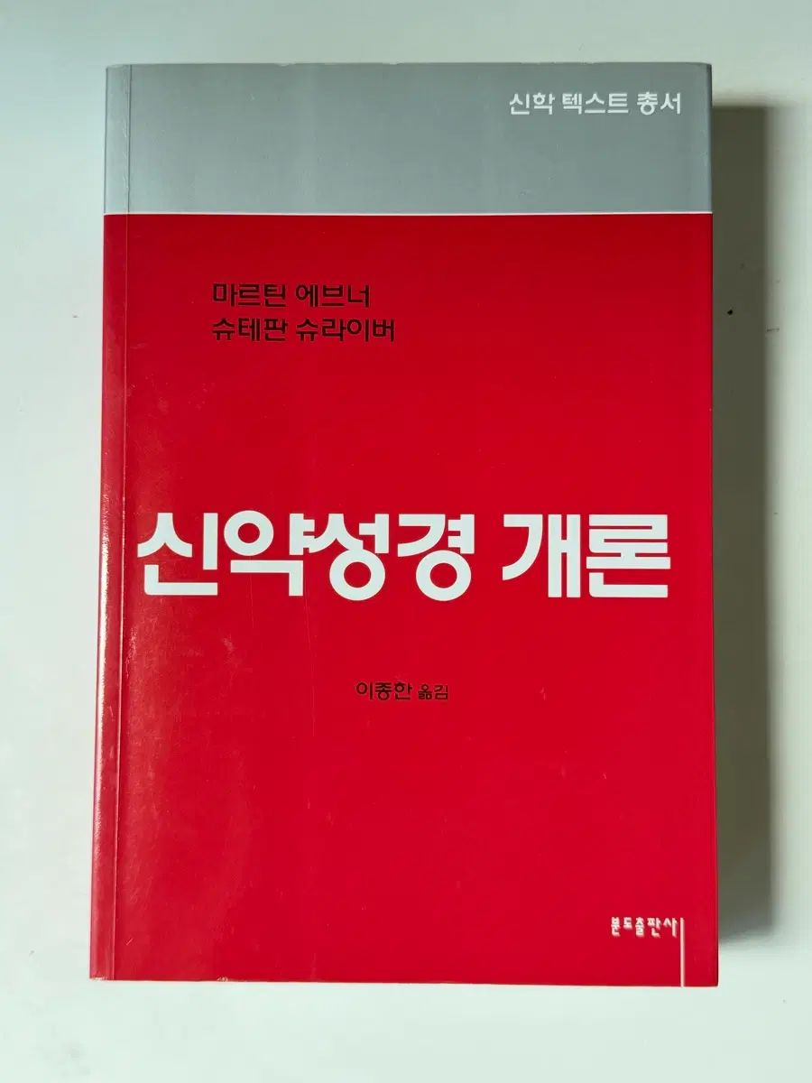 신약성경 개론 [마르틴 에브너, 슈테판 슈라이버 저자(글)] 이종한 번역