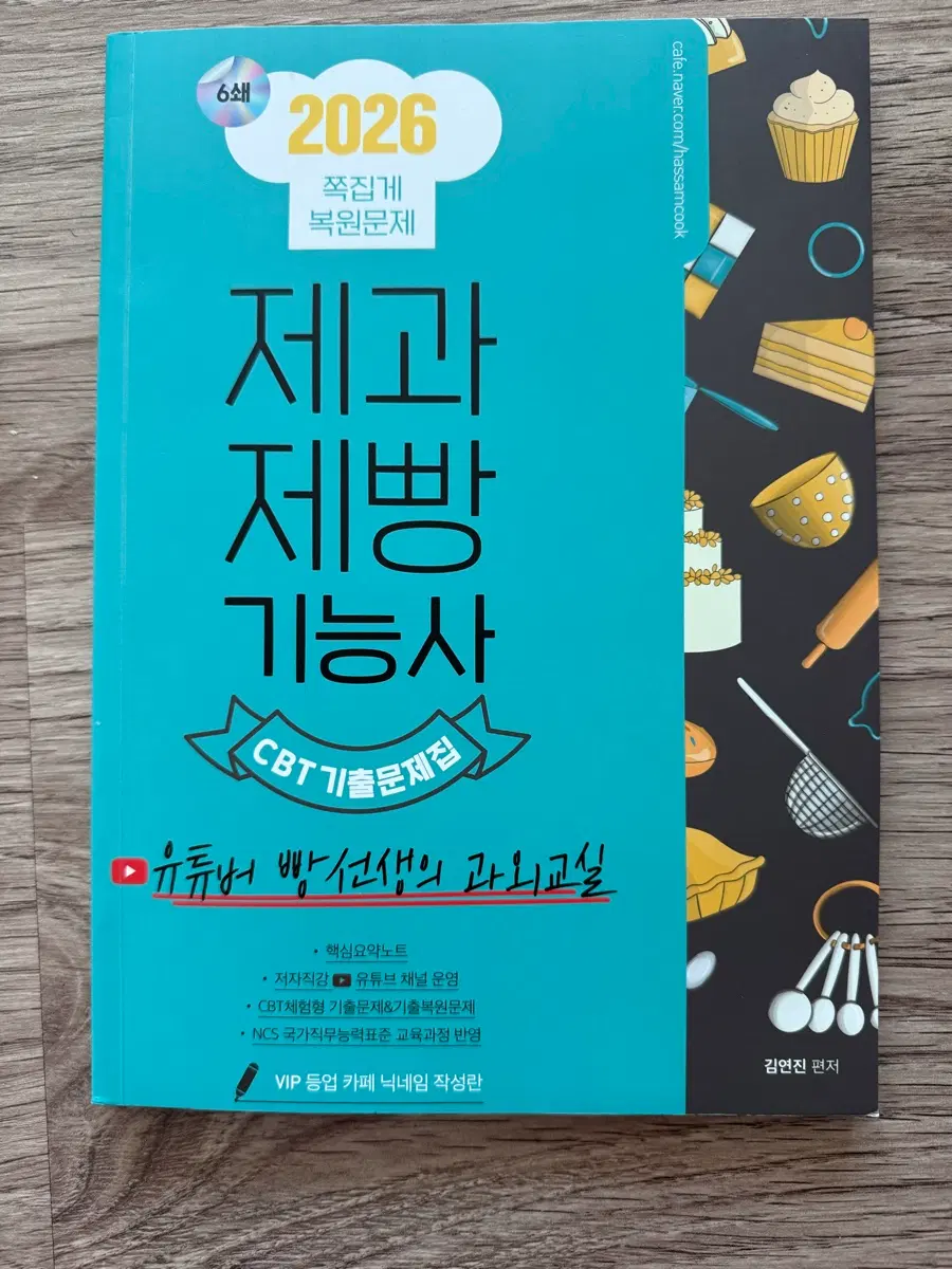 2026 제과제빵 CBT 기출문제집 유튜버 빵선생의 과외교실