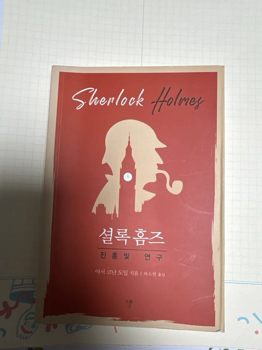 셜록홈즈 진홍빛 연구 자화상 미니북 판매