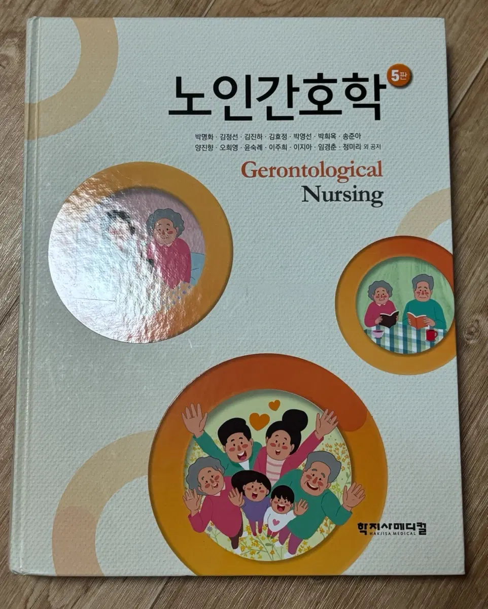 노인간호학 5판