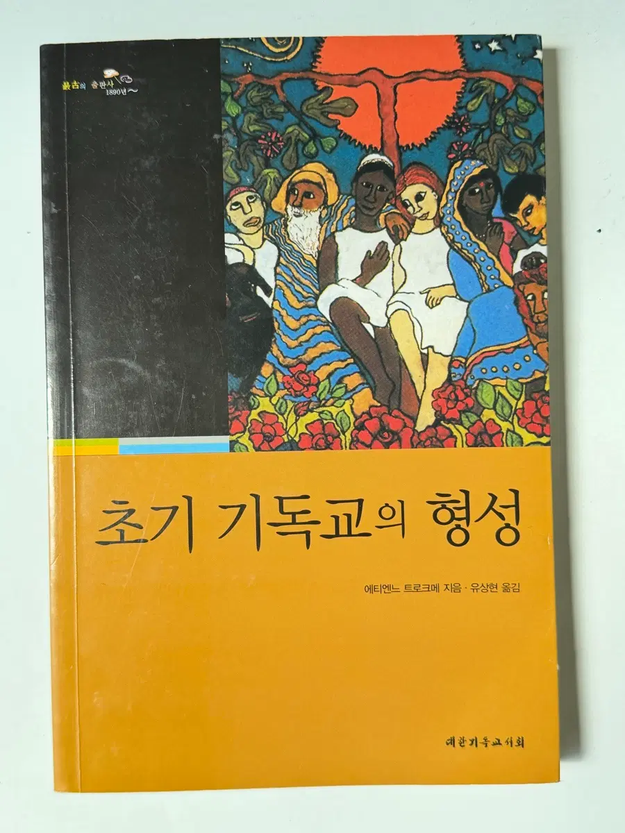 초기 기독교의 형성 [E 트로크메 제작(글)] 유상현 옮기