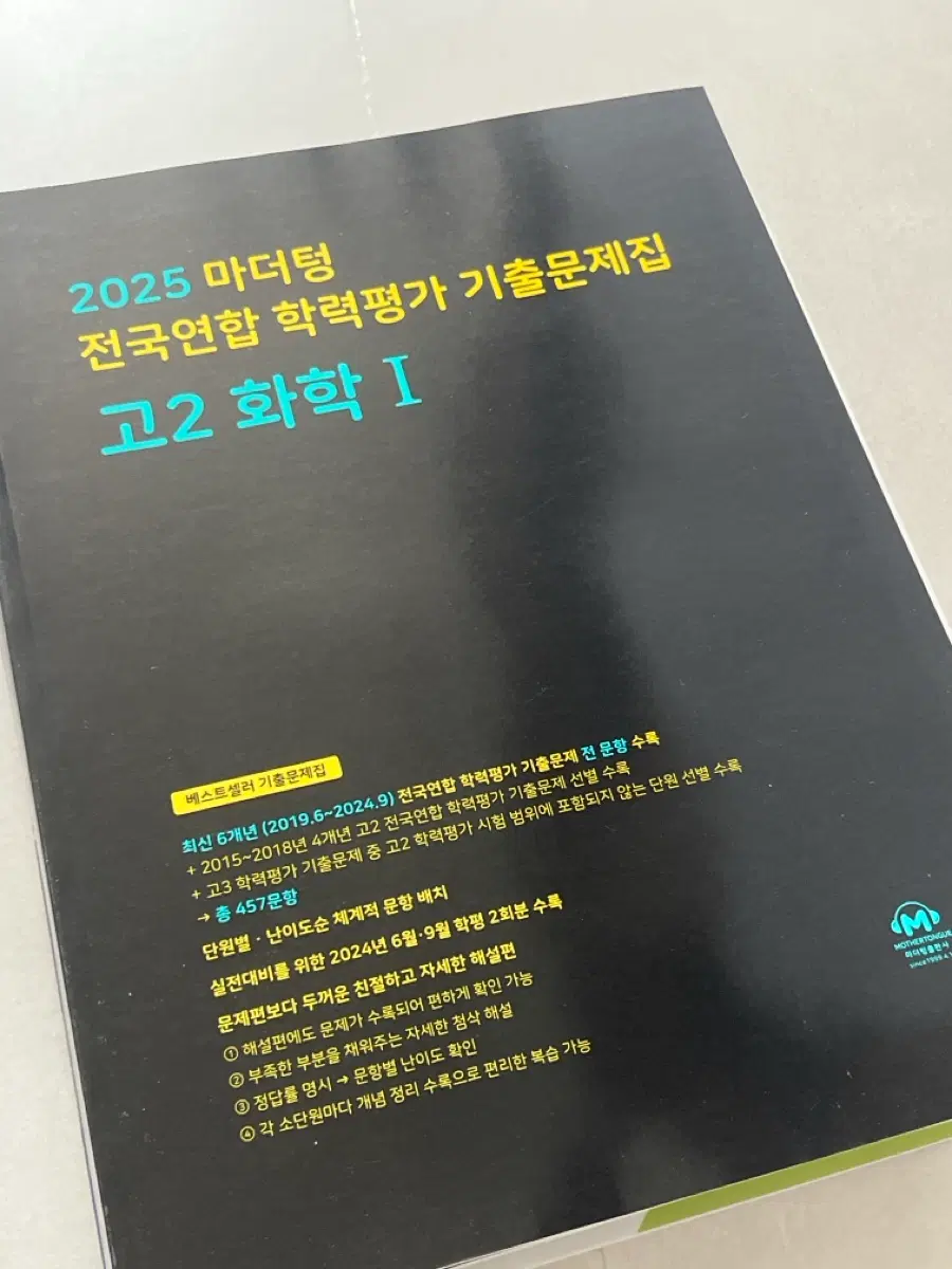 고2 화학1 마더텅