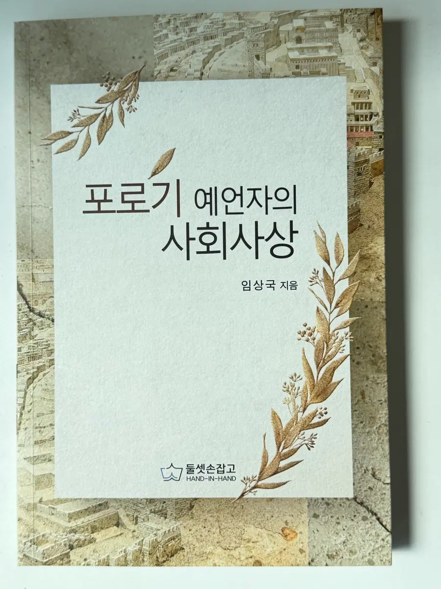 포로기 예언자의 사회사상