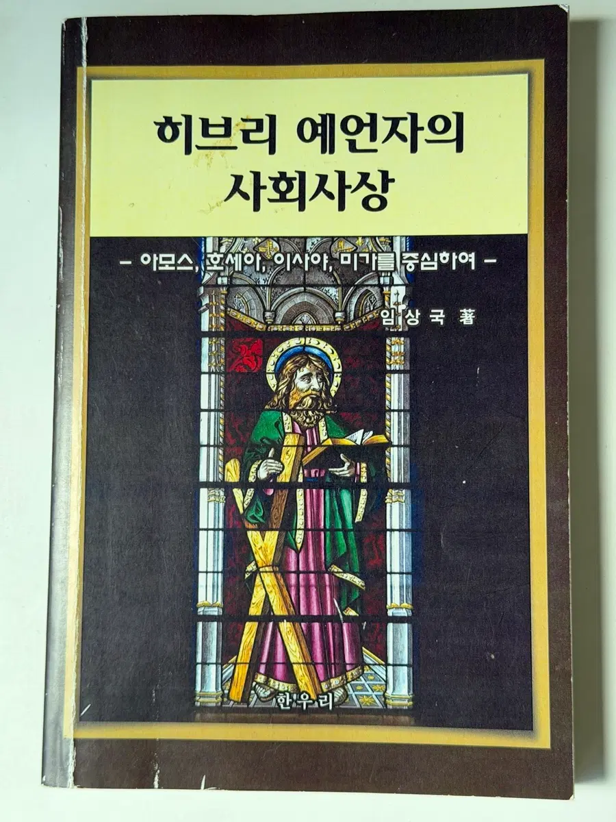 히브리 예언자의 사회사상 [임상국 저작]