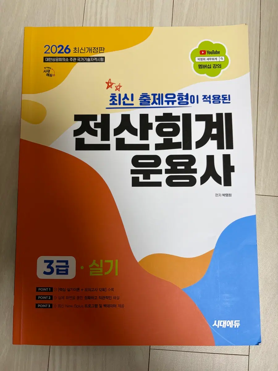 2026년 전산회계운용사 3급 실기 최신개정판