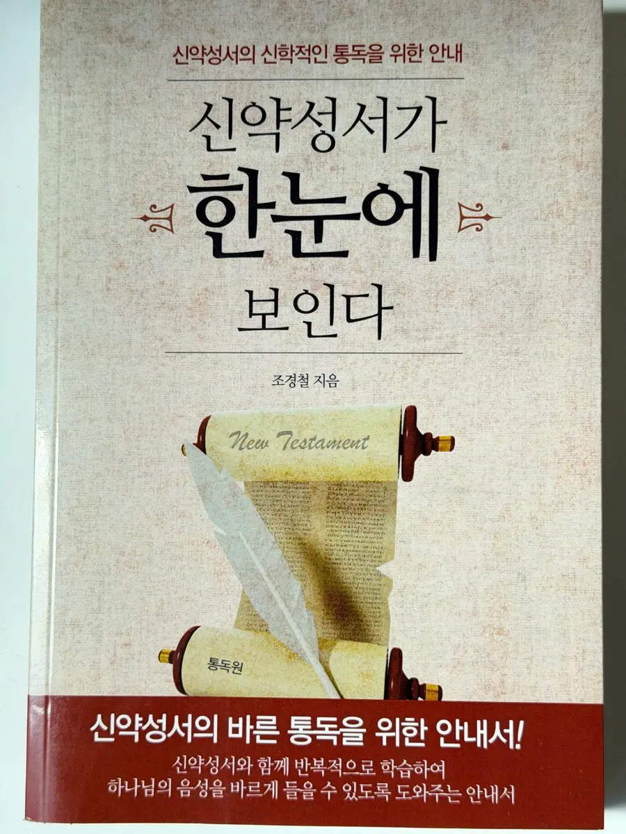 신약성서가 한눈에 보인다[조경철]