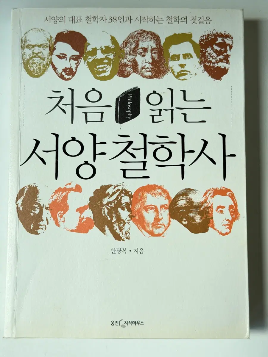 처음 읽는 서양 철학사 [안광복 저작]