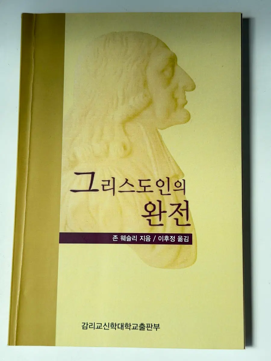 그리스도인의 완전[존 웨슬리 저작] 이후정 번역