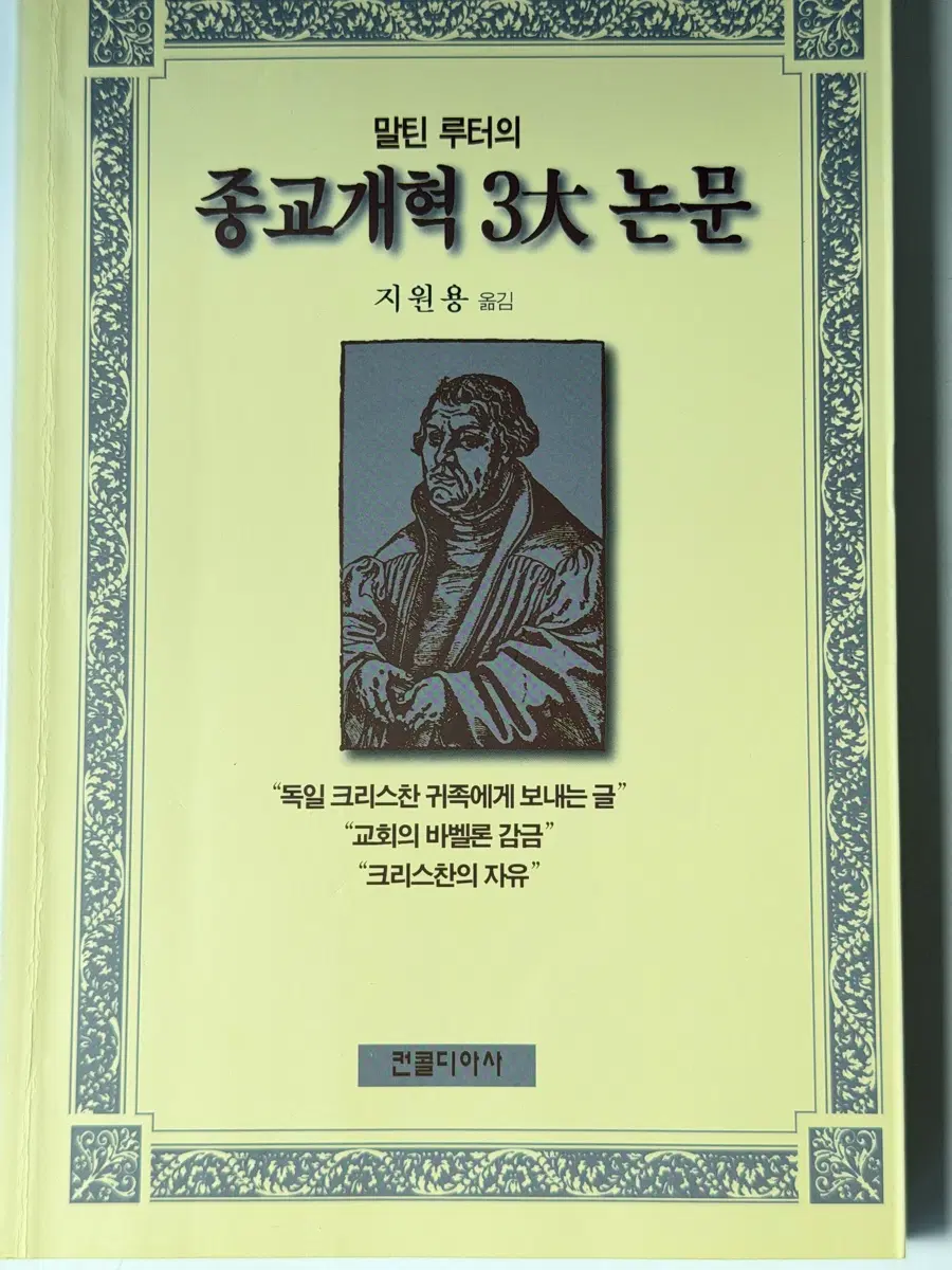 말틴 루터의 종교개혁 3대논문[말틴 루터 저작] 지원용