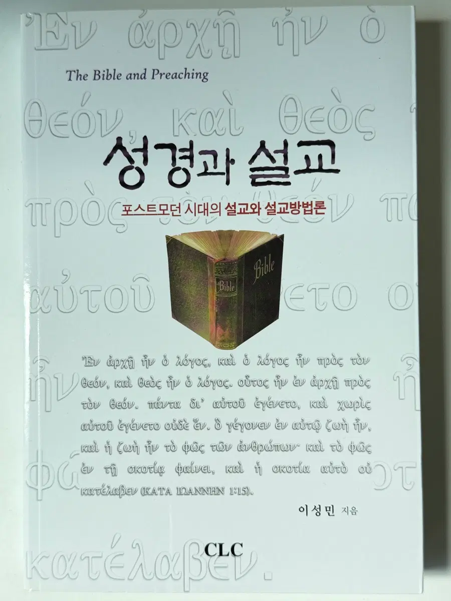 성경과설교 [이성민 저작]