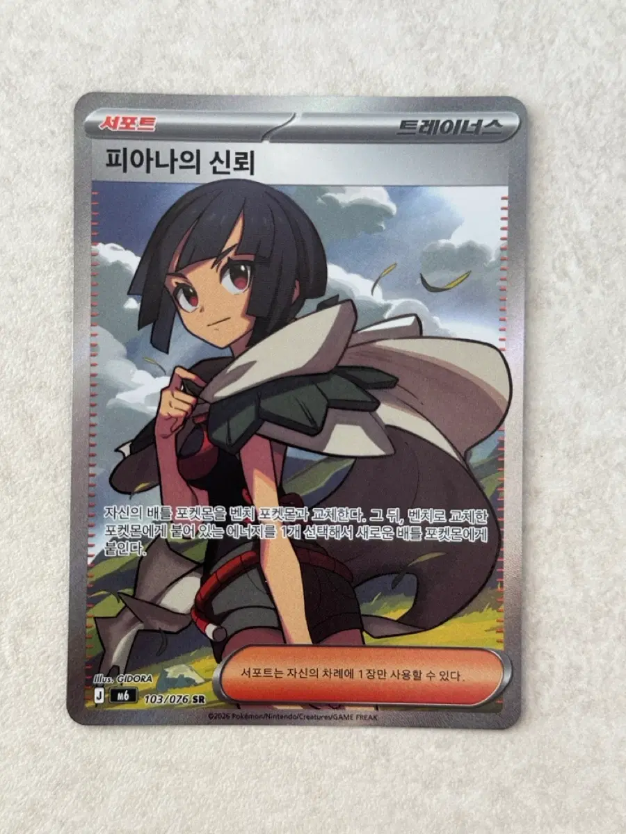 포켓몬카드 피아나의 신뢰 SR [m6] 103/076 SR 트레이너