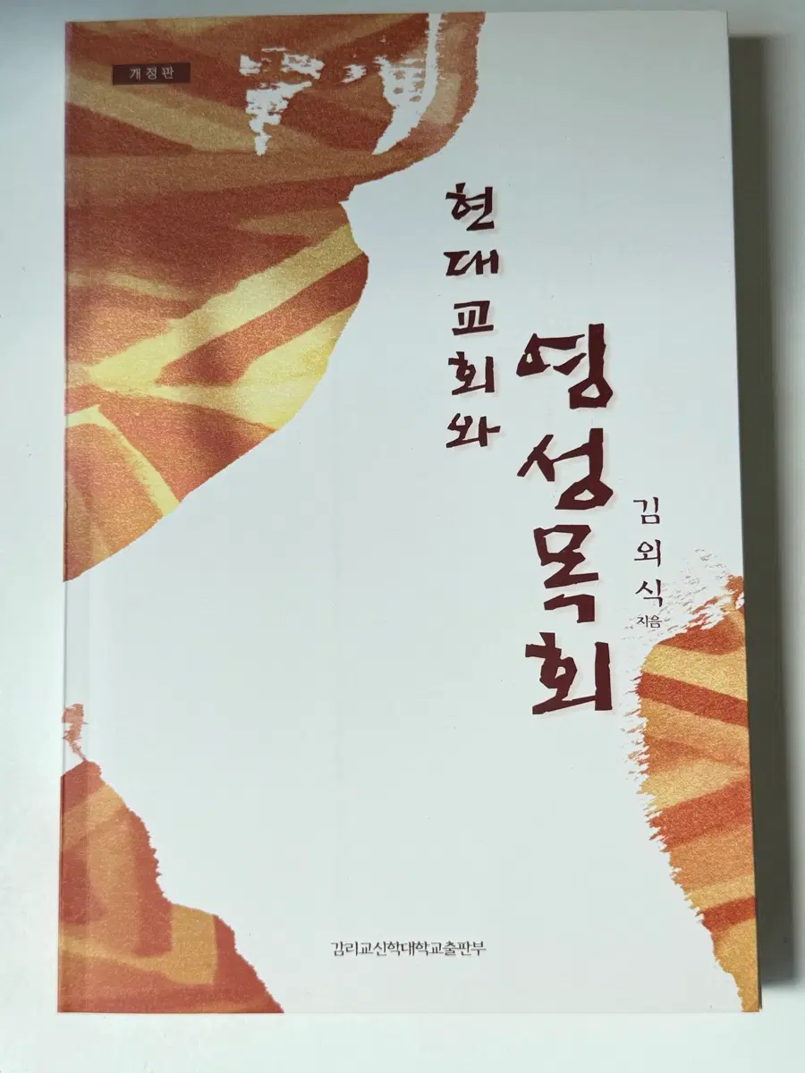 감리교신학대학교 현대교회와 영성목회