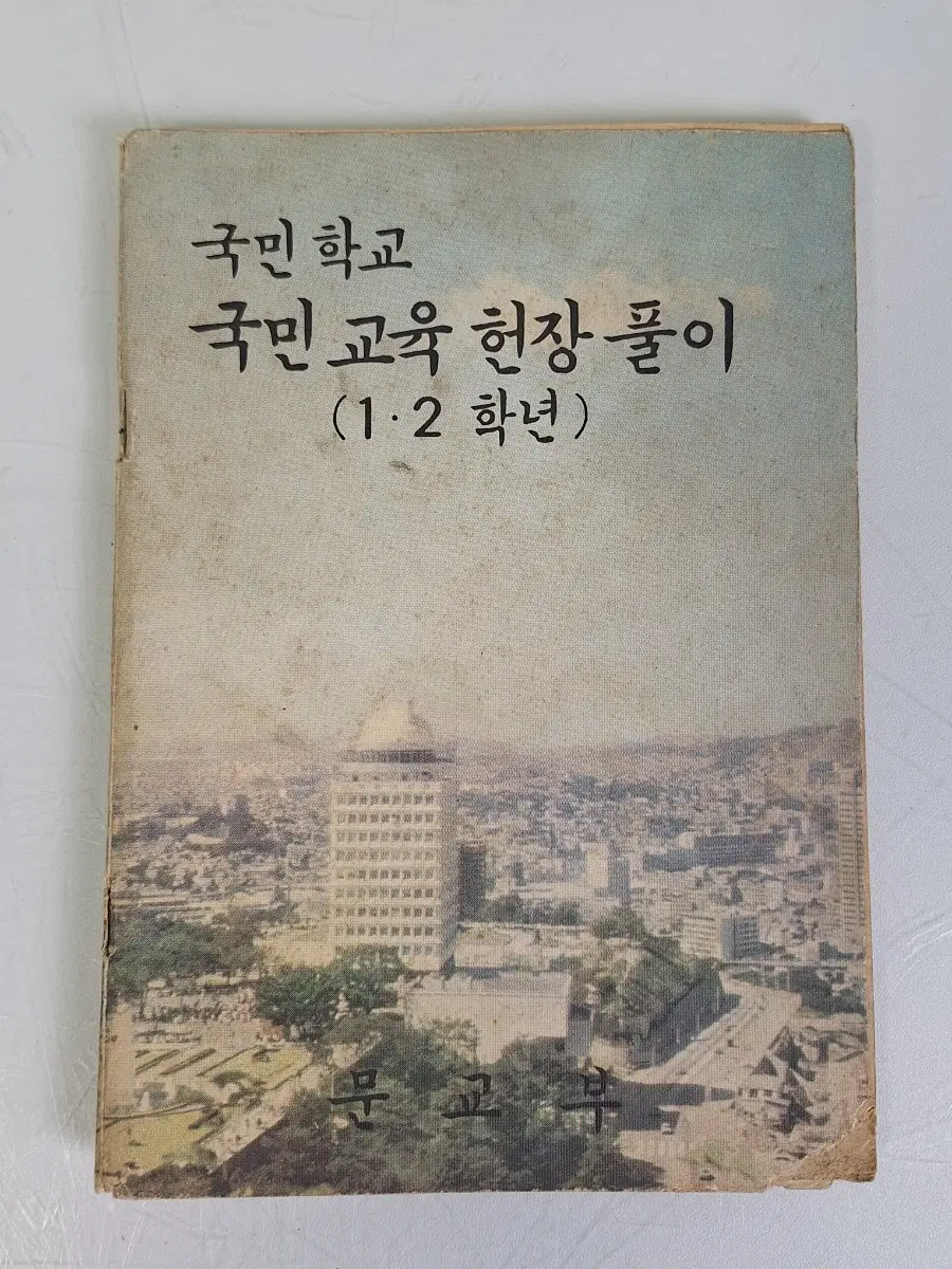 근대도서 수집 자료 옛날 국민학교 교과서 국민교육 1.2학년 76년