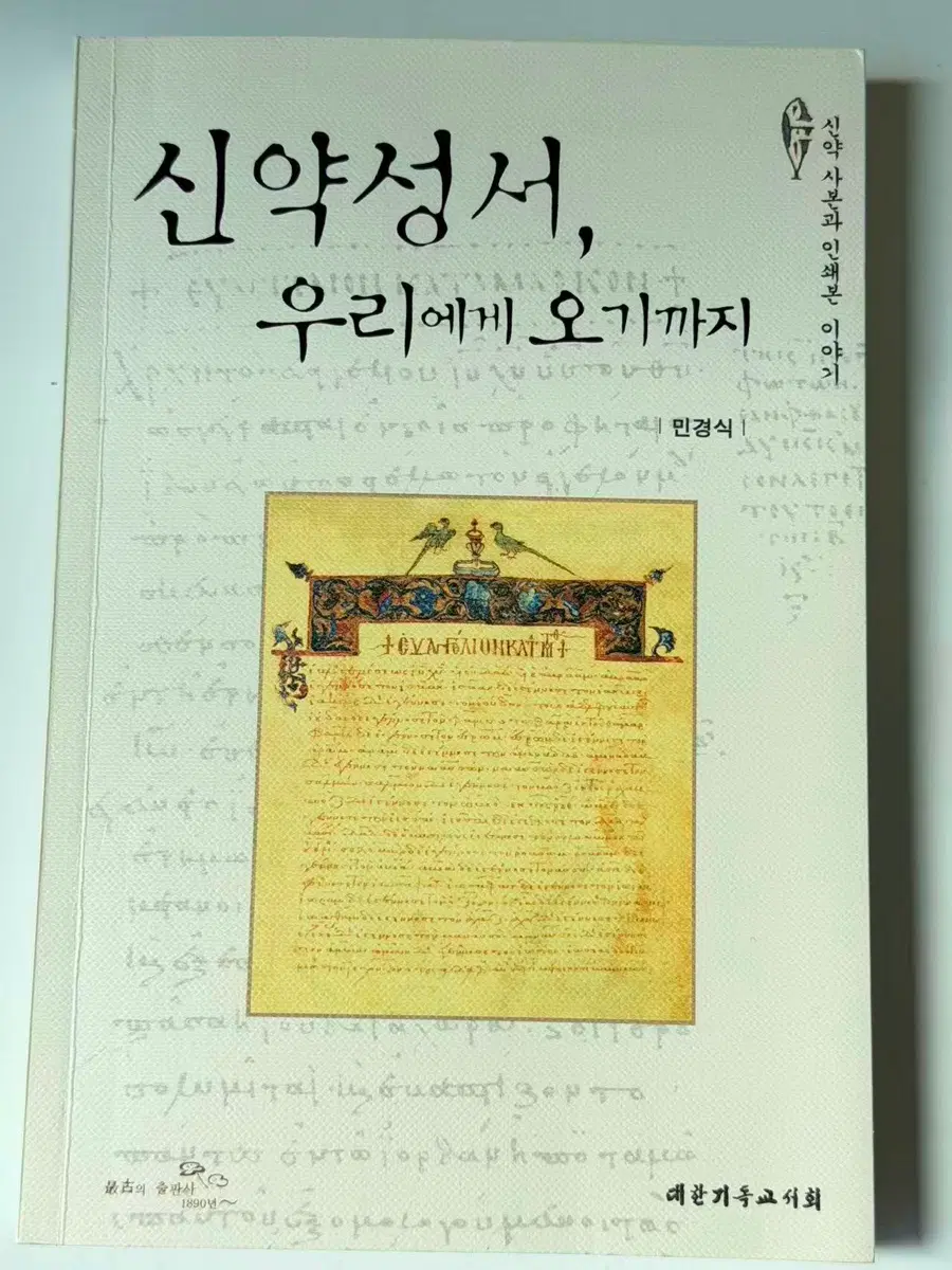 신약성서 우리에게 오기까지 [민경식 지음]