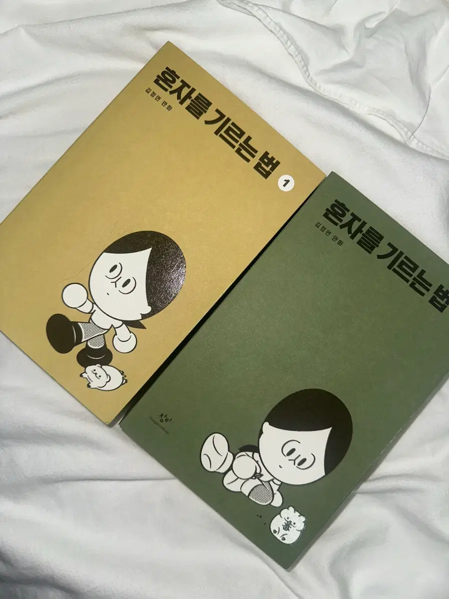 김정연 만화 혼자를 기르는 법 1,2권