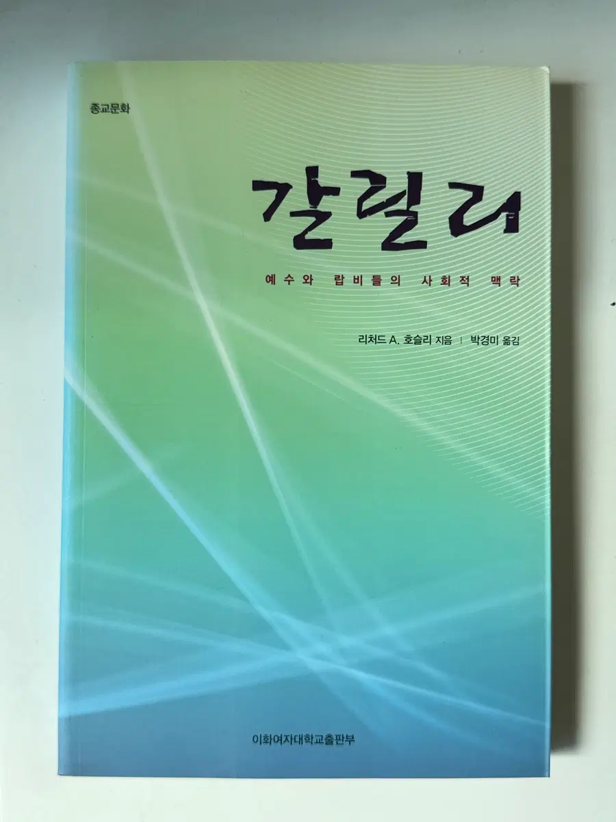 갈릴리: 예수와 랍비들의 사회적 맥락 [리처드A. 호슬리 저자] 박경미 번역