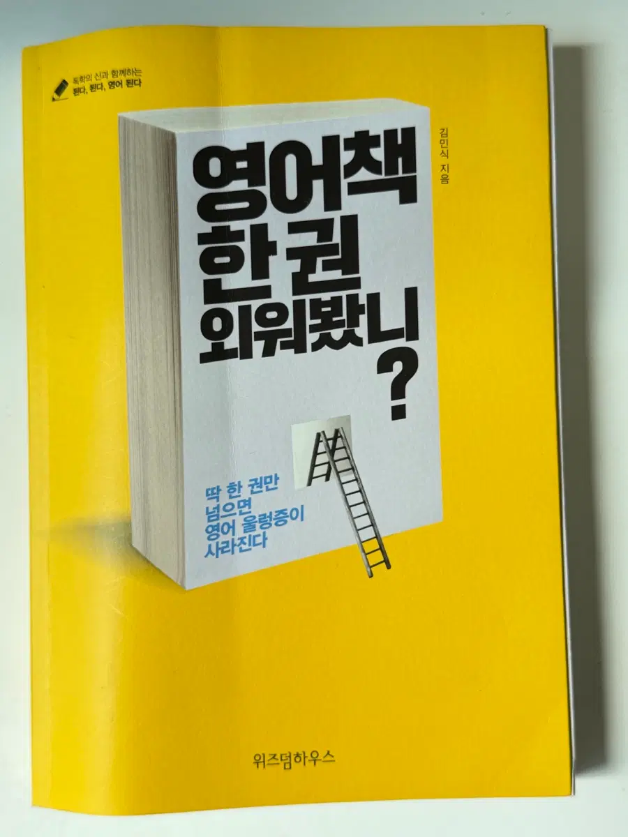 영어책 한 권 외워봤니? [김민식 저자]